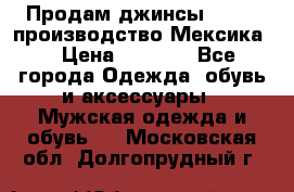 Продам джинсы CHINCH производство Мексика  › Цена ­ 4 900 - Все города Одежда, обувь и аксессуары » Мужская одежда и обувь   . Московская обл.,Долгопрудный г.